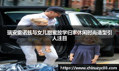 NG28瑞安雷诺兹与女儿甜蜜放学归家休闲时尚造型引人注目