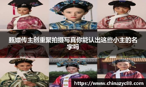 NG28甄嬛传主创重聚拍摄写真你能认出这些小主的名字吗